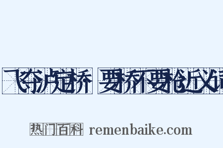 飞夺泸定桥·要桥不要枪近义词是什么意思的图片